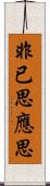 非已思應思 Scroll