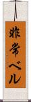 非常ベル Scroll