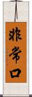 非常口 Scroll