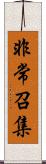 非常召集 Scroll