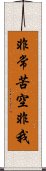 非常苦空非我 Scroll