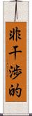 非干渉的 Scroll