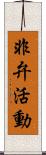 非弁活動 Scroll