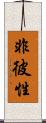 非彼性 Scroll