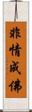 非情成佛 Scroll