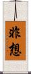 非想 Scroll