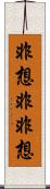 非想非非想 Scroll