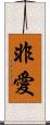非愛 Scroll