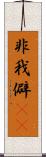 非我 Scroll