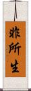 非所生 Scroll