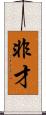 非才 Scroll