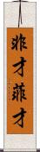 非才 Scroll