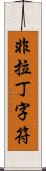 非拉丁字符 Scroll