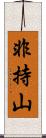 非持山 Scroll