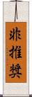 非推奨 Scroll