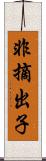 非摘出子 Scroll