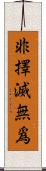 非擇滅無爲 Scroll