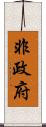 非政府 Scroll