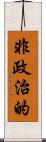 非政治的 Scroll