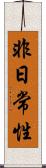 非日常性 Scroll