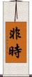 非時 Scroll