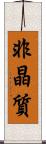 非晶質 Scroll