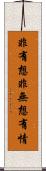 非有想非無想有情 Scroll
