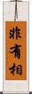 非有相 Scroll