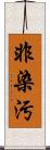 非染汚 Scroll