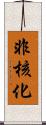 非核化 Scroll