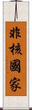 非核國家 Scroll
