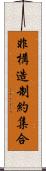 非構造制約集合 Scroll
