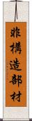 非構造部材 Scroll