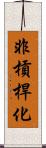 非槓桿化 Scroll