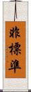 非標準 Scroll