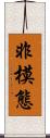 非模態 Scroll