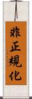 非正規化 Scroll