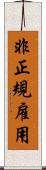 非正規雇用 Scroll