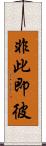 非此即彼 Scroll