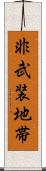 非武装地帯 Scroll