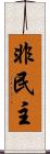 非民主 Scroll