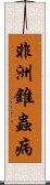 非洲錐蟲病 Scroll