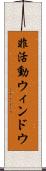 非活動ウィンドウ Scroll