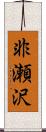 非瀬沢 Scroll