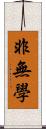 非無學 Scroll