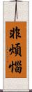 非煩惱 Scroll