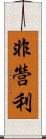 非營利 Scroll