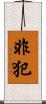 非犯 Scroll