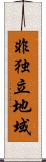 非独立地域 Scroll