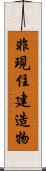 非現住建造物 Scroll
